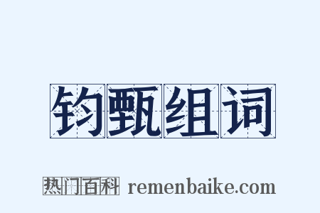 钧甄组词是什么意思的图片